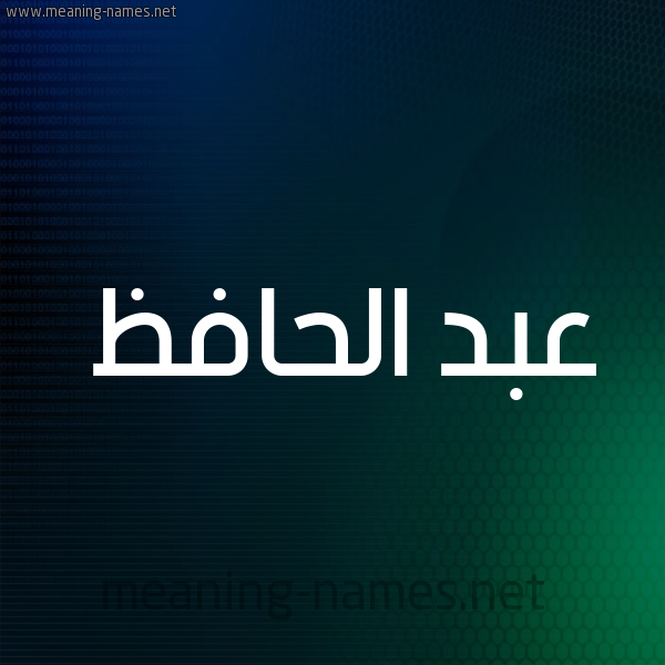 شكل 8 صوره ديجيتال للإسم بخط عريض صورة اسم عبد الحافظ ABD-ALHAFZ